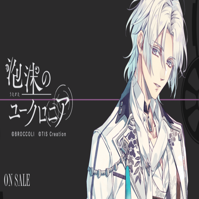 乙女ゲーム】泡沫のユークロニア 淡雪√感想｜xx__amu10x