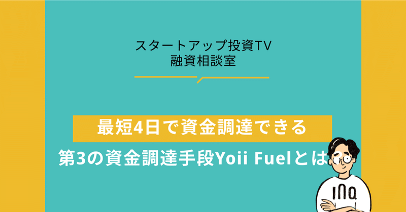【革新的UI/UX】最短4日で資金調達できる第3の資金調達手段Yoii Fuelとは？【融資相談室】