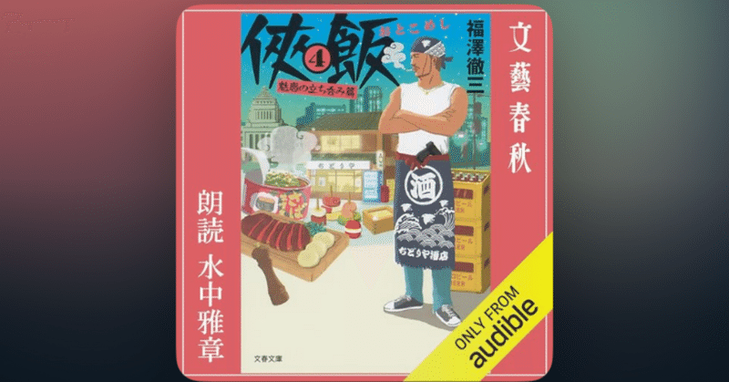 【a-47】侠飯4 福澤徹三 著 読書メモ