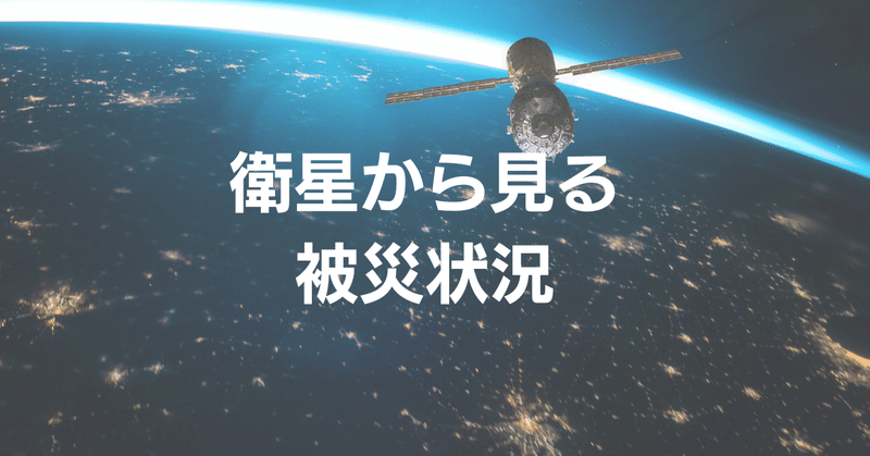 SAR衛星画像で能登半島地震の被災状況を把握する初めてのトライ