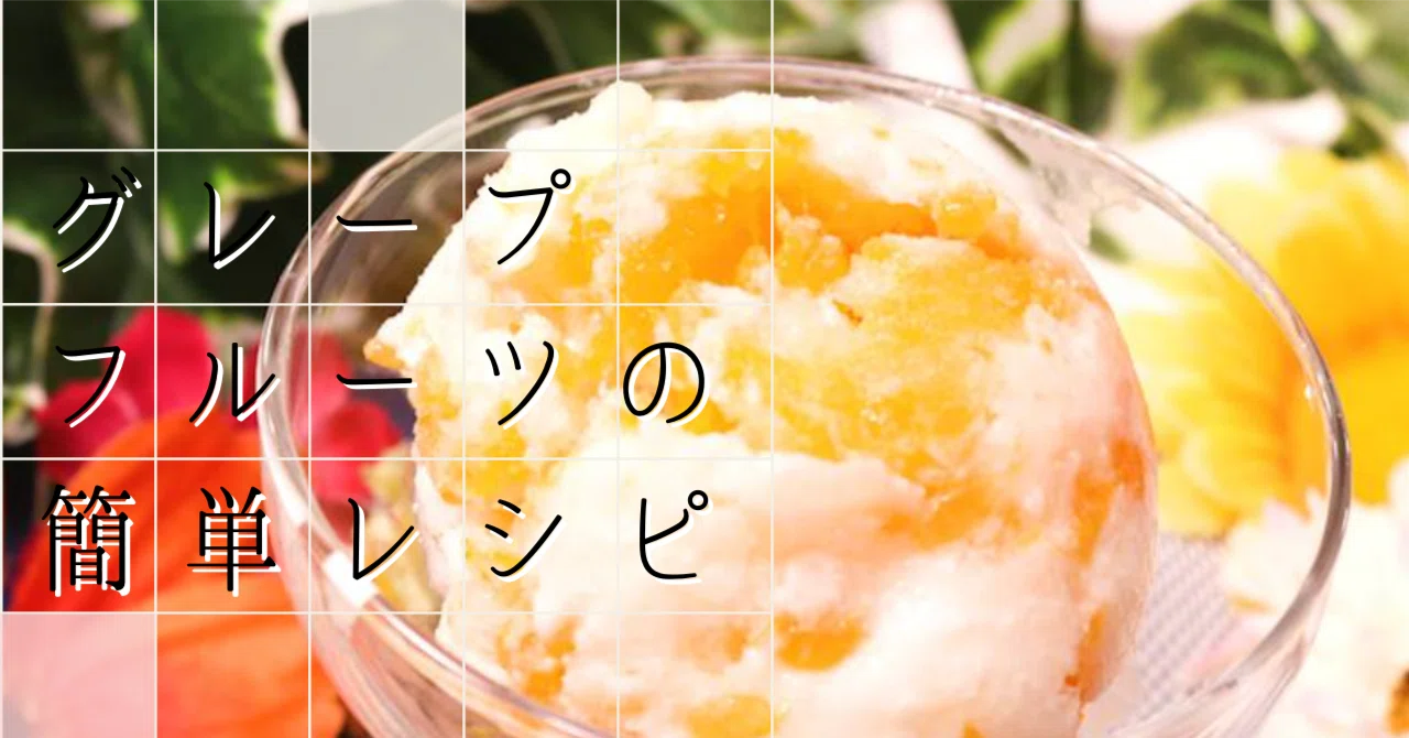 グレープフルーツ 美味しい 食べ 方