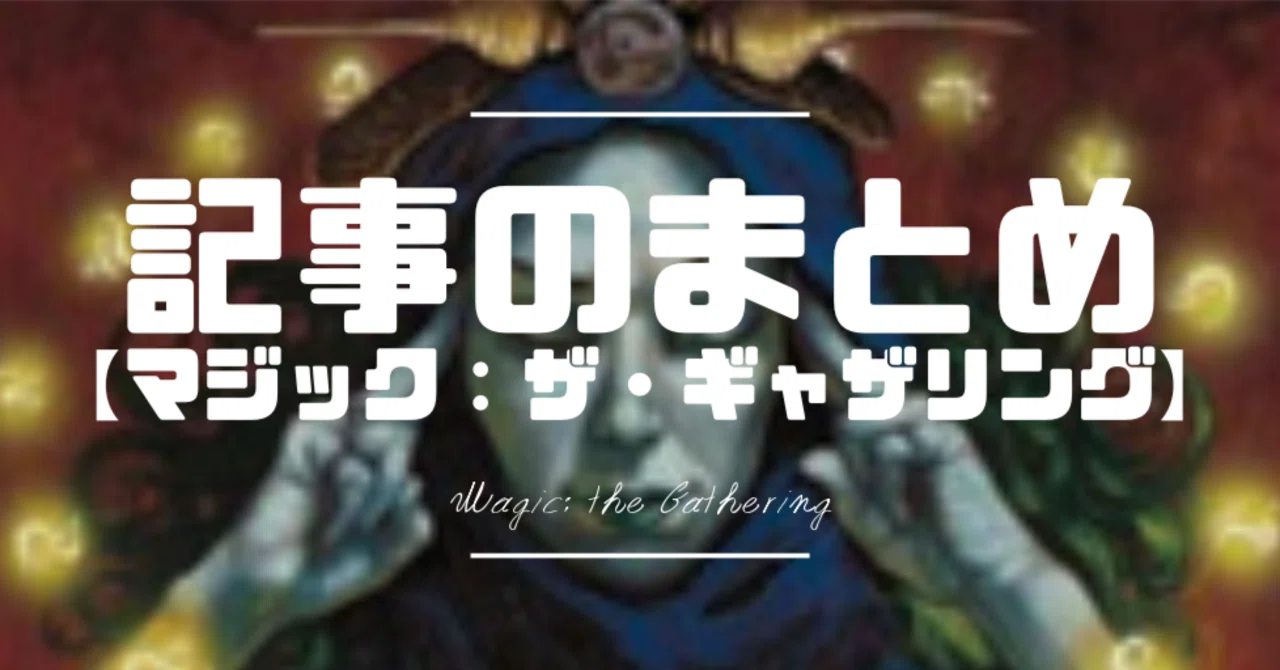 MTG】三度は読み返したい記事をまとめてみた｜はじめまどか