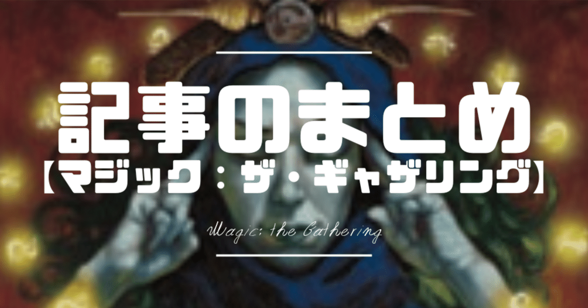 まとめて 味わえ 色々 MAGIC The Gathering マジックザ