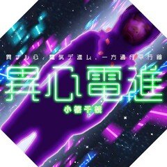 Podcast異心電進 Radiotalk版 #2024_04  オ花見TAKE2