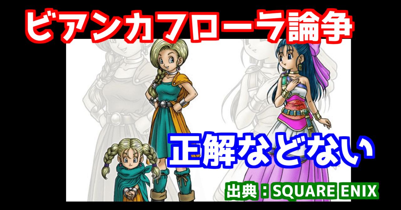 一人のオタクが ビアンカフローラ論争を語る ふゆ Note