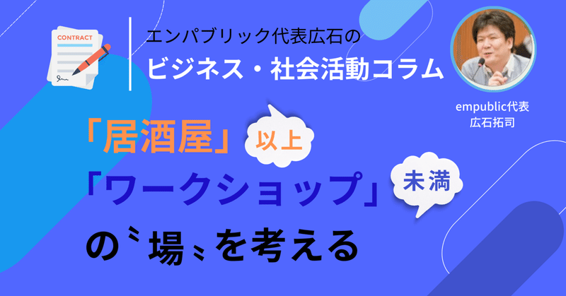 居酒屋以上ワークショップ未満