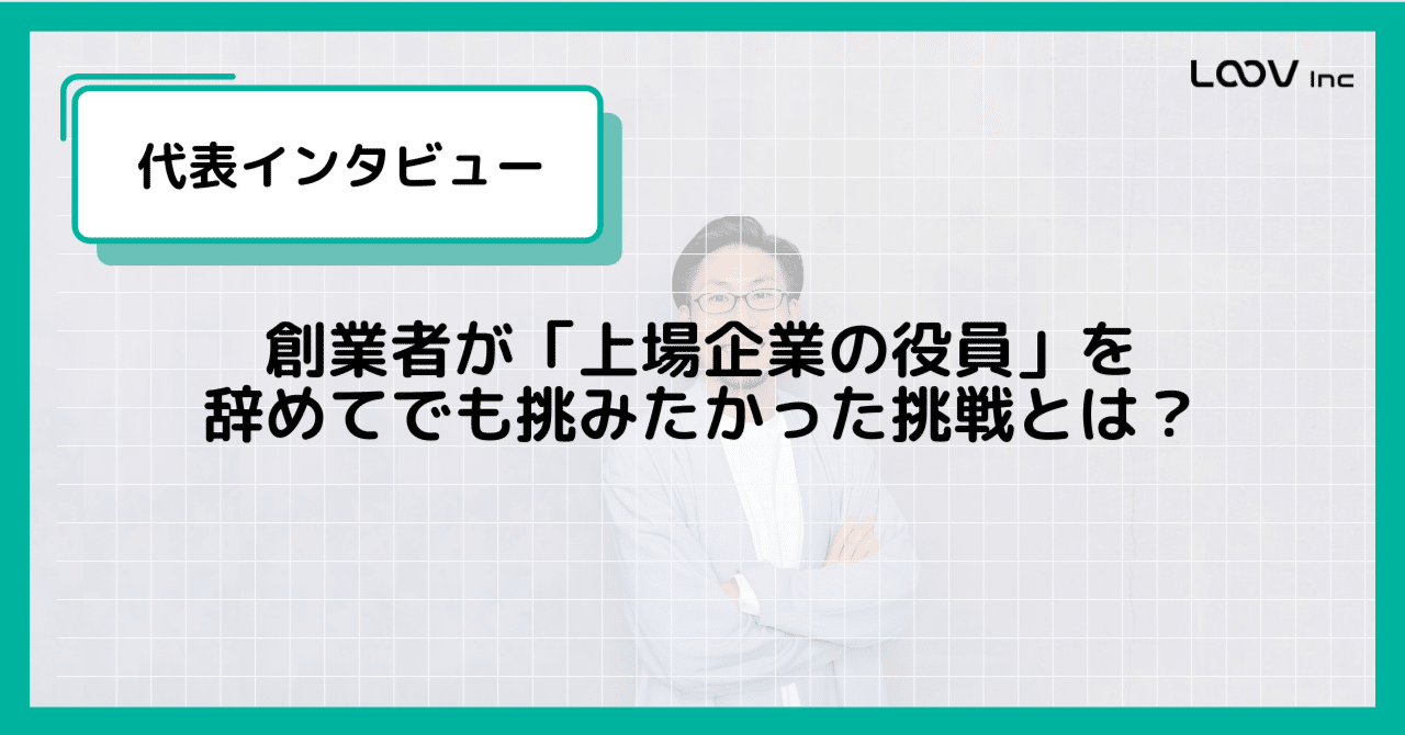 CEOインタビュー】上場企業の役員を辞めてでも挑みたかった