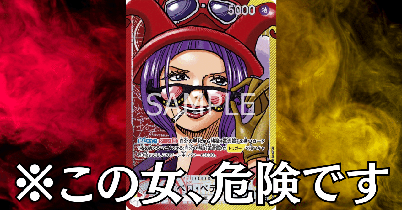 ワンピースカード】赤黄ベロベティについて（全文無料）｜おジン