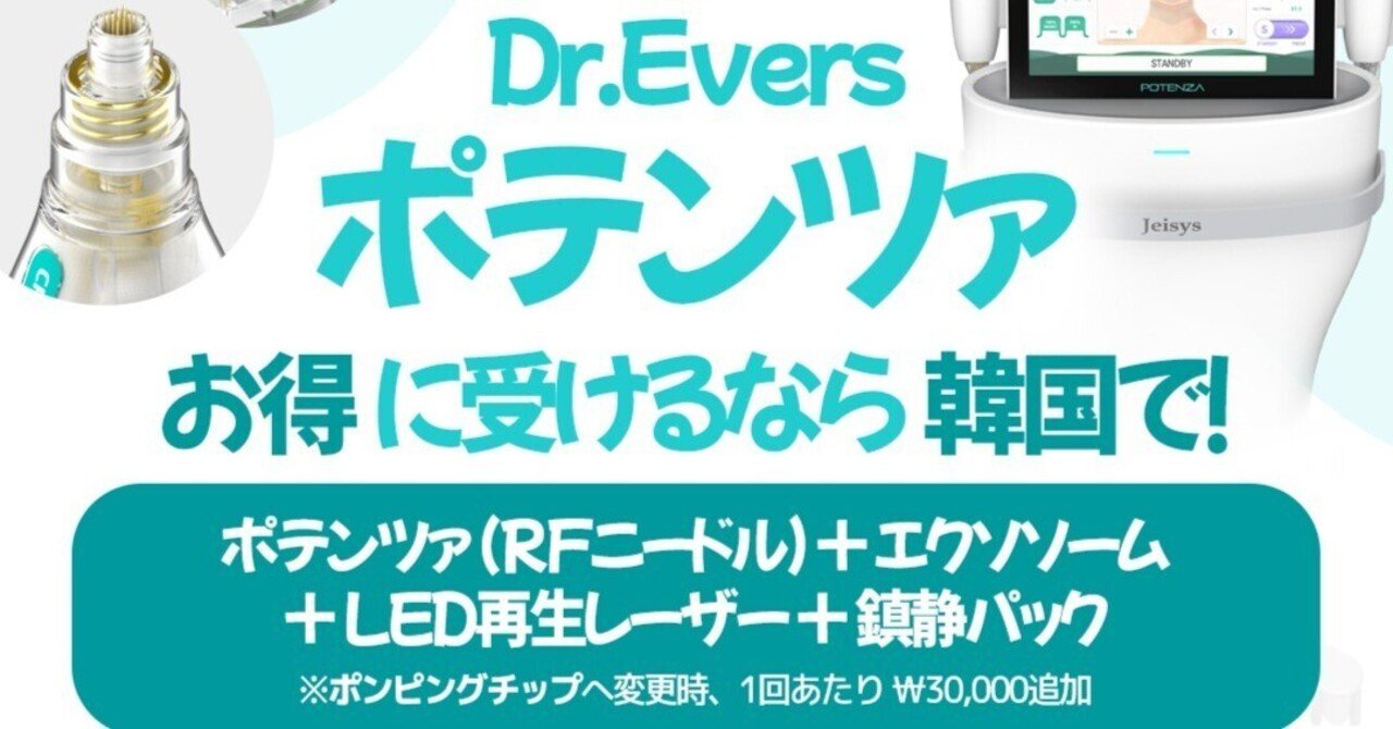 韓国皮膚科 l ポテンツァお得に受けるなら韓国で！】｜韓国美容皮膚科
