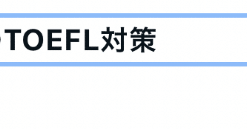 【東大院試】TOEFL-iBTが必要な物工入試【大学院入試】