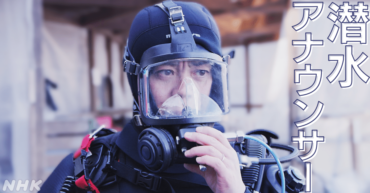 女子アナ　sns 高画質 そこでしか言えない”すごい”を届ける、潜水アナウンサーの極意｜NHK広報局