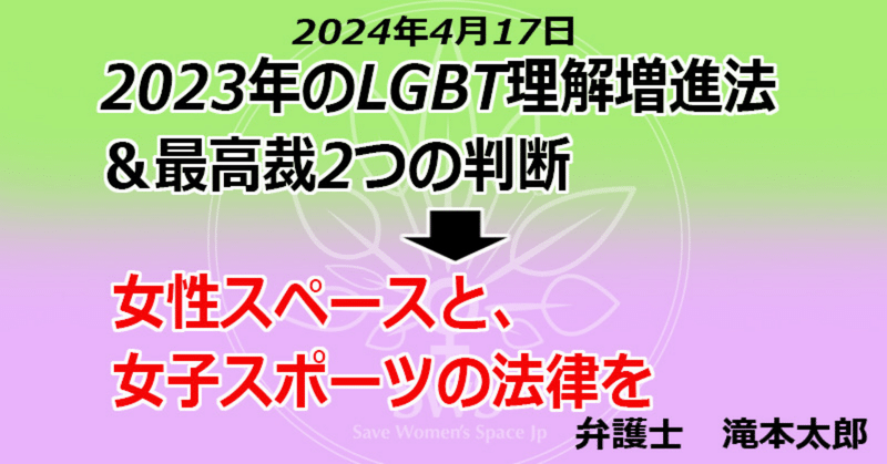 2023年の理解増進法&最高裁２つの判断⇨女性スペースと、女子スポーツの法律を