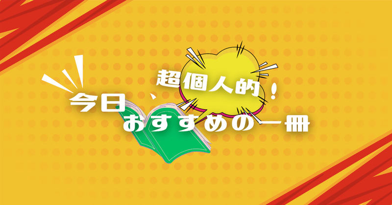 超個人的、今日のおすすめの本『らき☆すた』