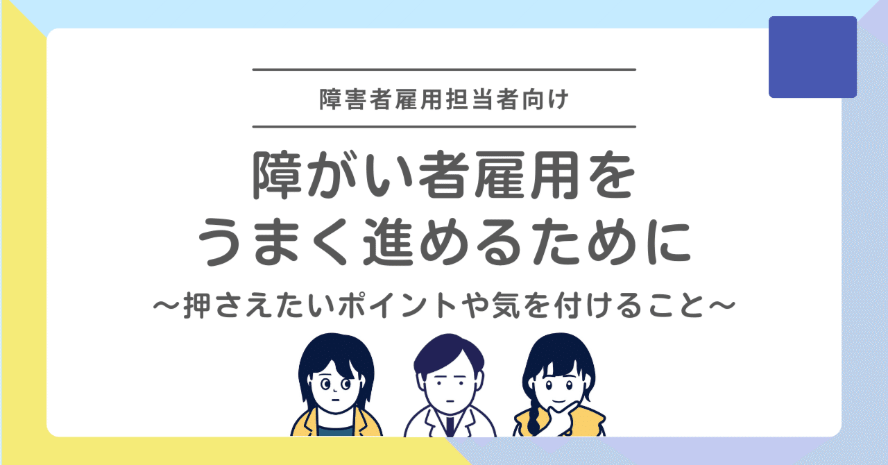 精神障がい者の雇用をうまく進めるための採用計画・気を付けること｜株式会社アルファプランニング