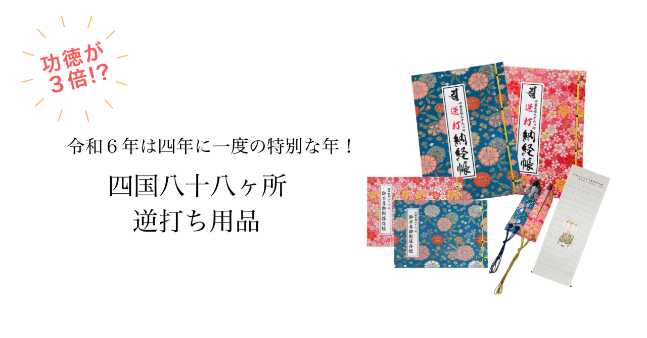 令和6年は四年に一度の特別な年！四国八十八ヶ所逆打ち用品