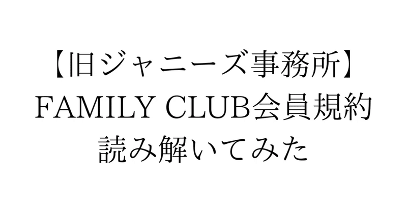 続報【旧ジャニーズ事務所】FAMILY CLUB会員規約を読み解いてみた