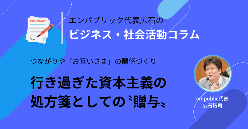  「行き過ぎた資本主義の処方箋としての“贈与”」