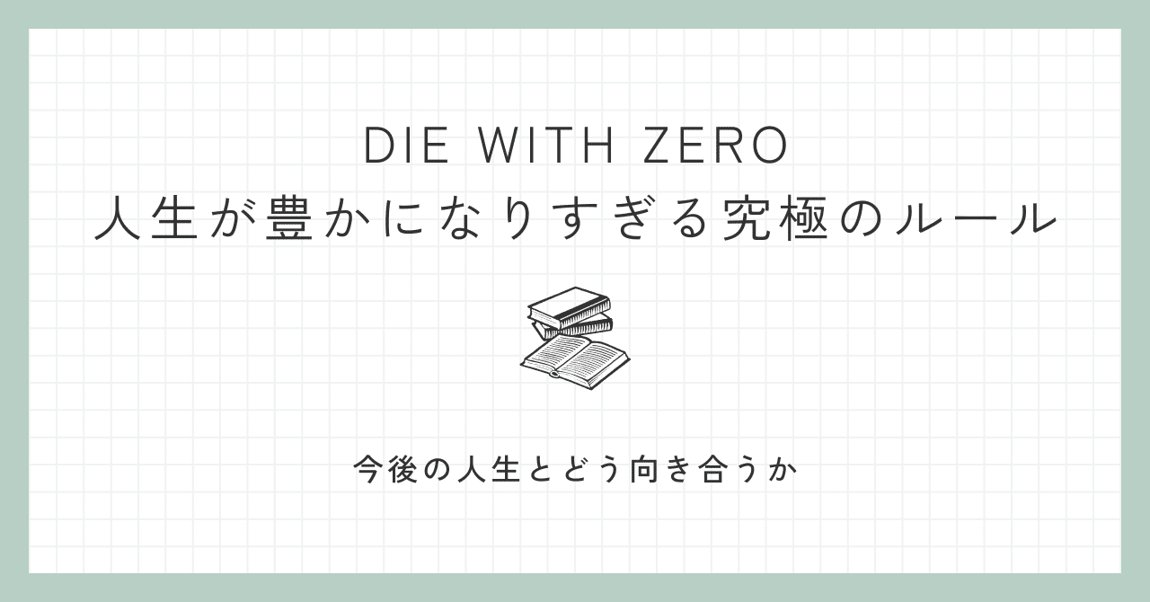 今後の人生とどう向き合うか（DIE WITH ZERO / ビル・パーキンス を読んで）｜SU☆M