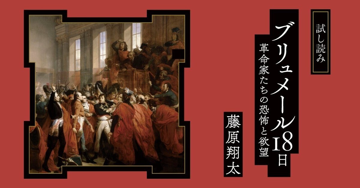 配送員設置 試し読み】『ブリュメール18日──革命家たちの恐怖と欲望 人文+社会