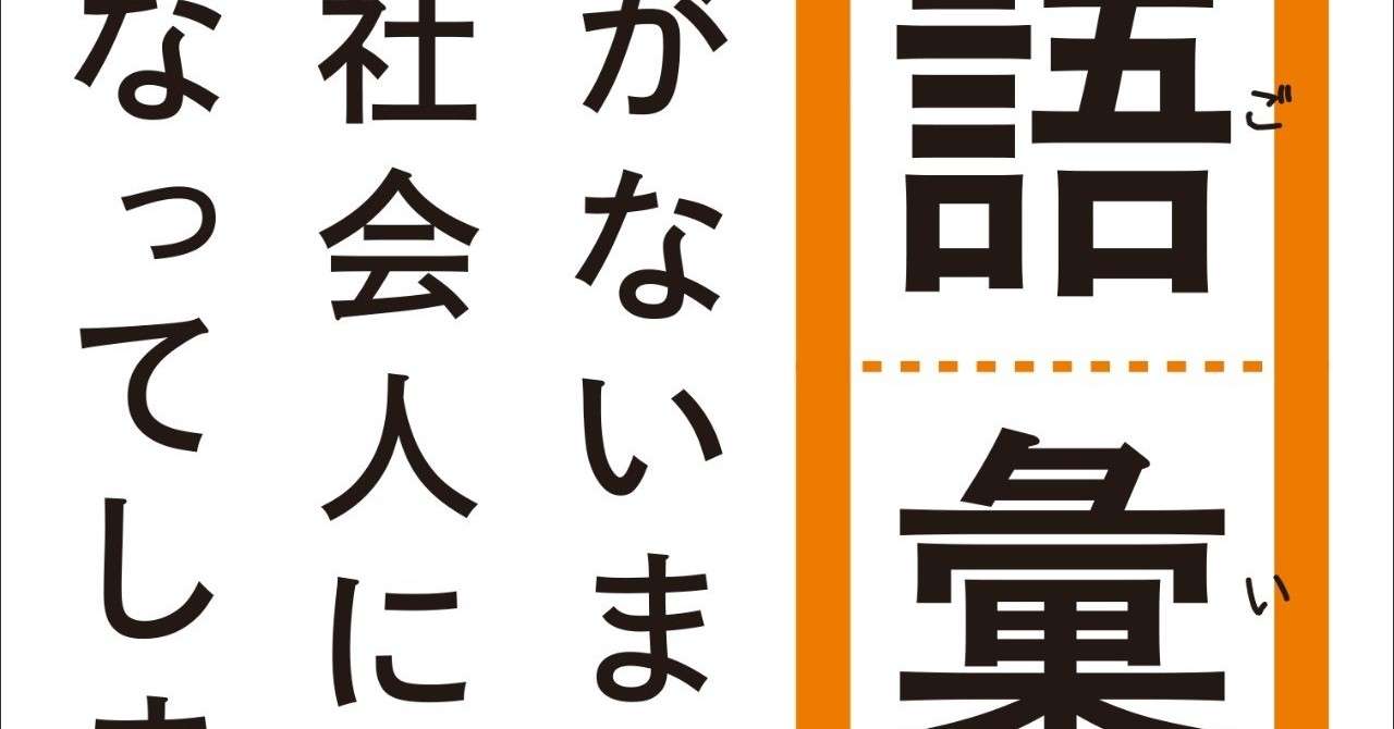 語彙力がないまま社会人になってしまった人へ_帯あり__obi