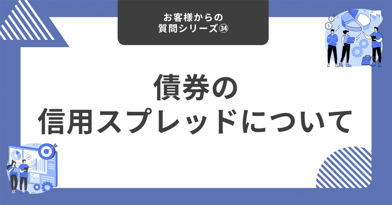 債券の信用スプレッドについて【お客様からの質問シリーズ㉞】｜藤村大星（富裕層向けIFA）