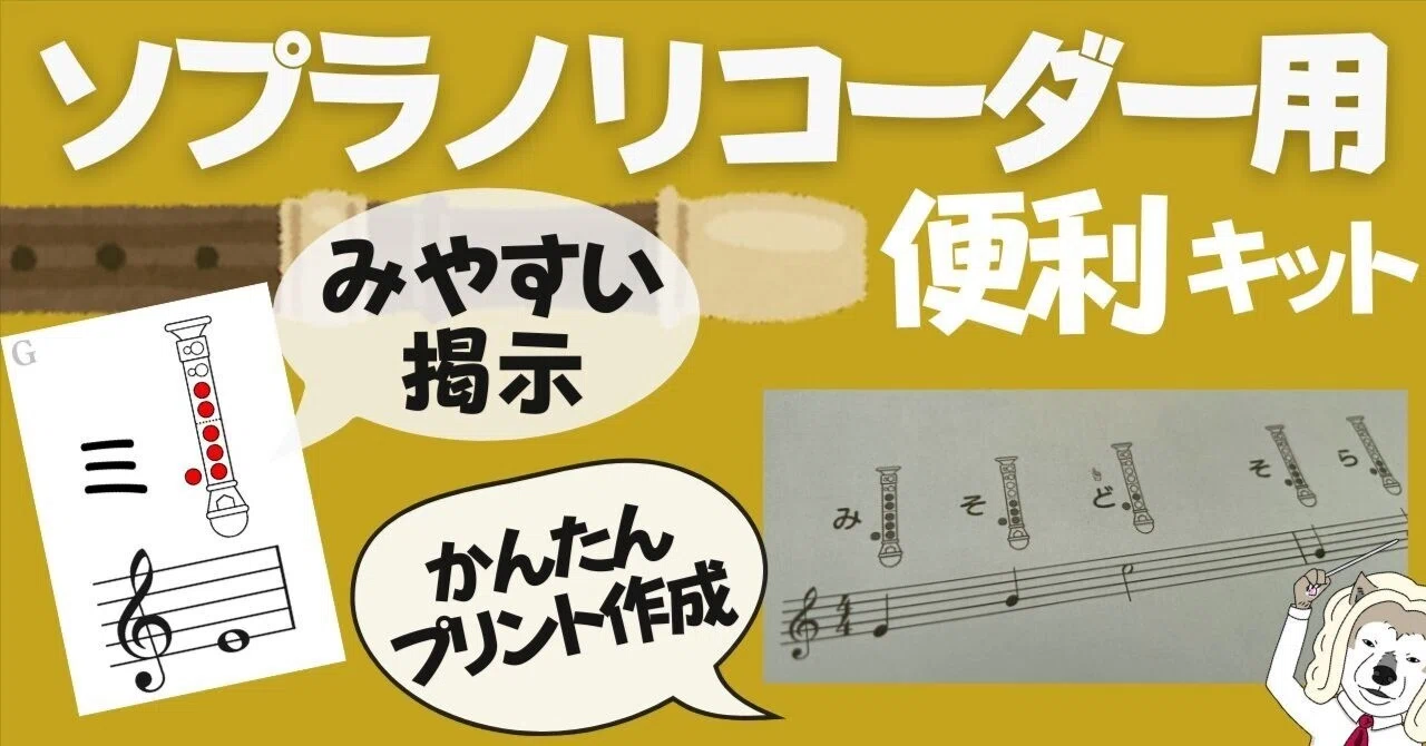 【わかりやすい】ソプラノリコーダーの運指表!教室掲示&プリント用画像データ|コギト| 音楽授業の教材つくる人