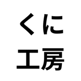 くに工房 - 茶道教室/着物リメイク/華道教室