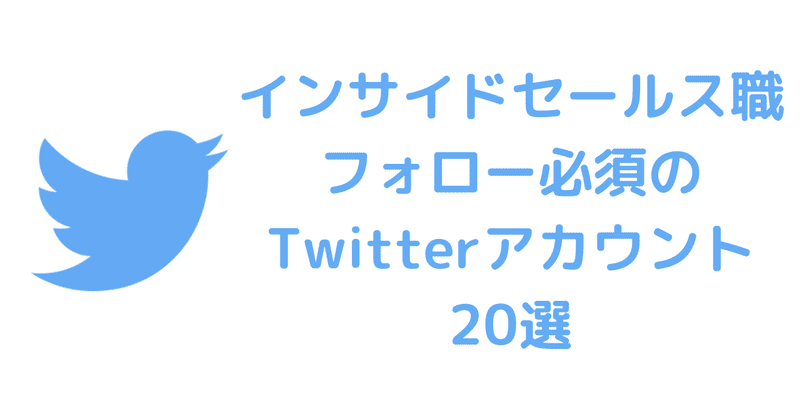 【2019年版】インサイドセールス職であればフォロー必須のTwitterアカウント20選
