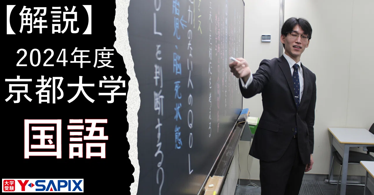 解法解説】2024年度 京都大学 国語｜大学受験 Y-SAPIX