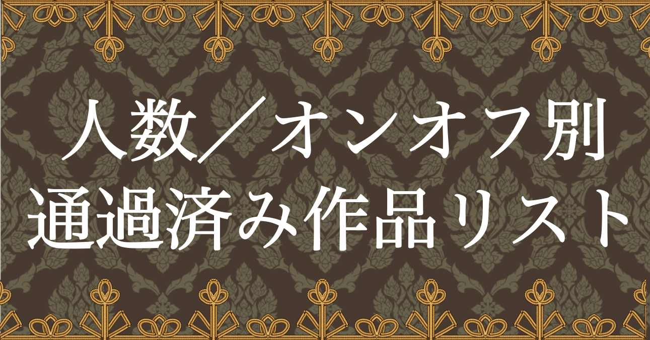 人数／オンオフ別 通過済マダミスリスト｜まいちぃ