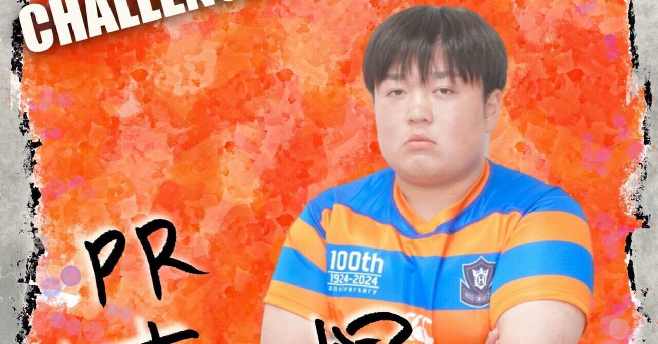新入部員紹介・山本一輝】｜法政大学ラグビー部_05