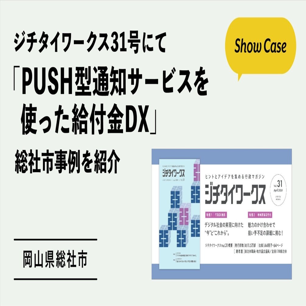 ジチタイワークス31号にて「PUSH型通知サービスを使った給付金DX