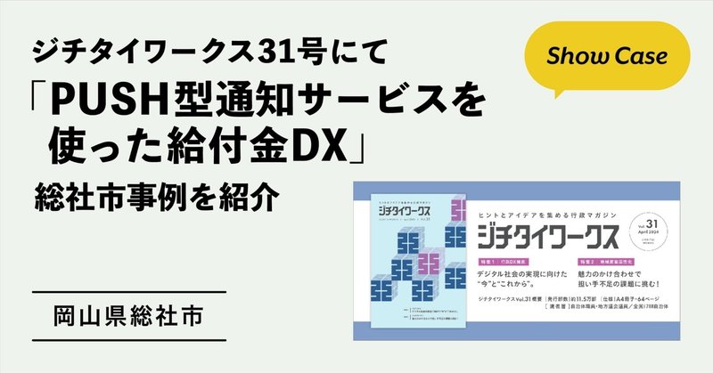 ジチタイワークス31号にて「PUSH型通知サービスを使った給付金DX」、岡山県総社市事例を紹介