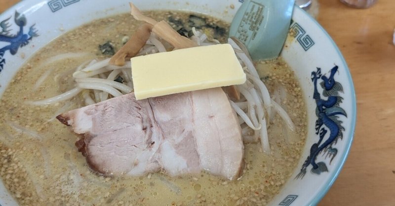 【青森】お昼ご飯その2　味噌カレー牛乳ラーメン