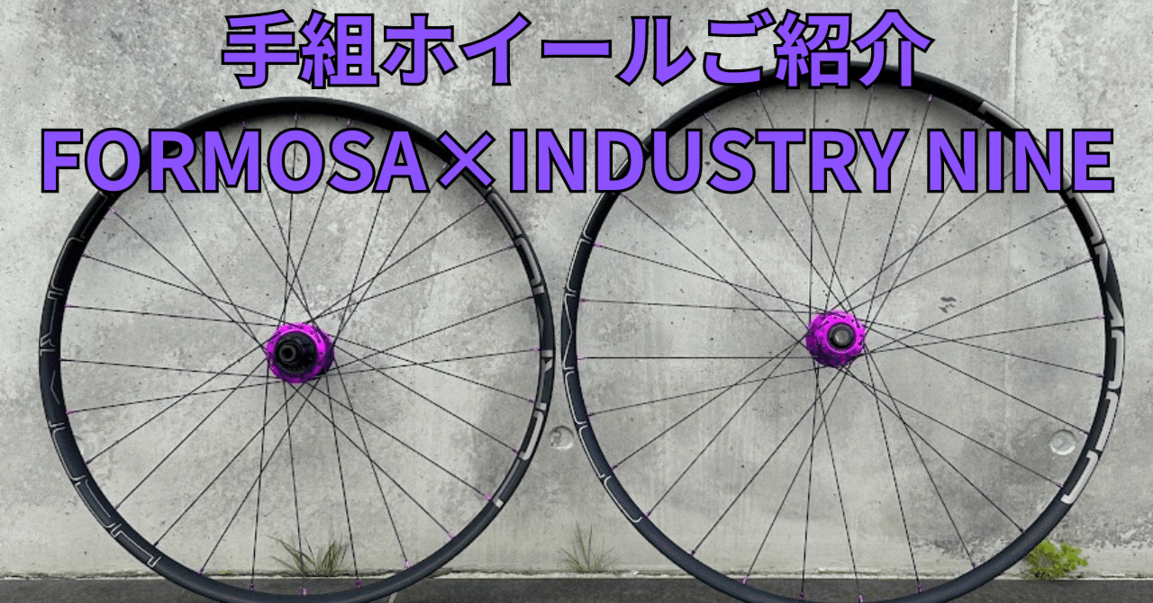 手組ホイールのご紹介】FORMOSA×INDUSTRY NINE｜BIKE SHOP FORZA の