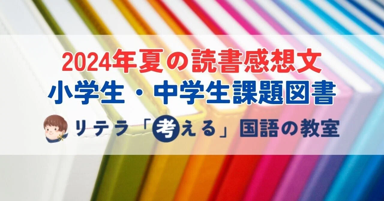 2024年 読書感想文 本の選び方＆作文の書き方 第70回青少年読書感想文