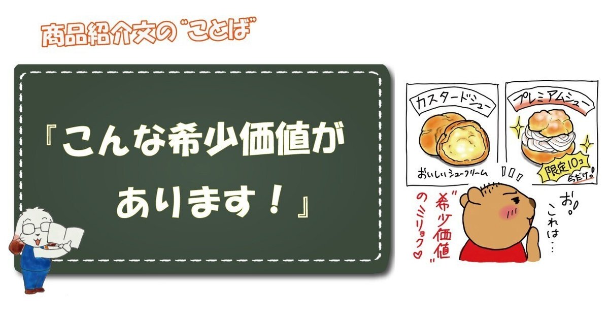 マネしたい商品紹介文】『こんな希少価値があります！』｜「ことのは塾」 