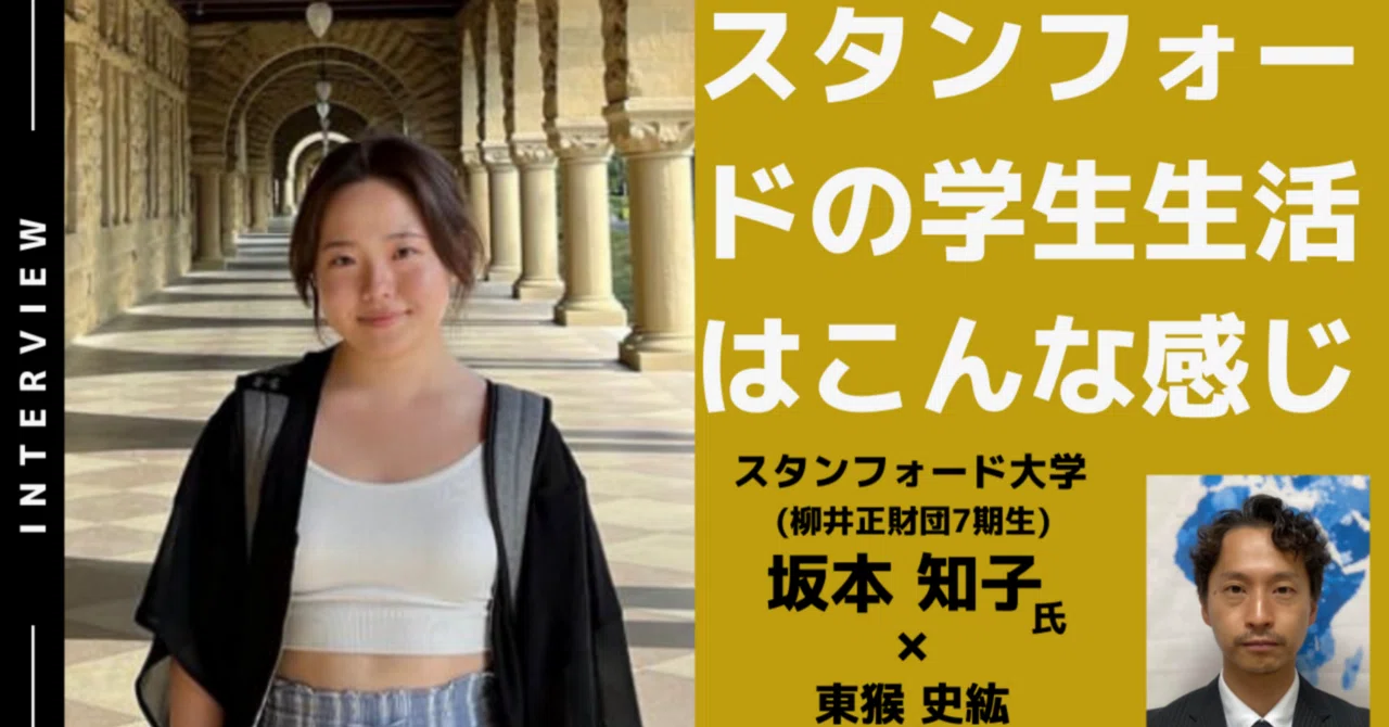 最終話】スタンフォードの学生生活はこんな感じです / 坂本知子さん 