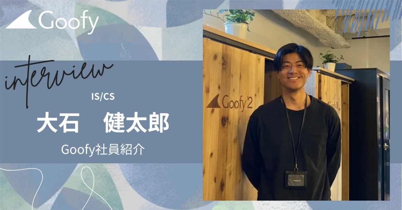 Goofyで唯一IS・CSとしてオールマイティに活躍！【Goofy社員