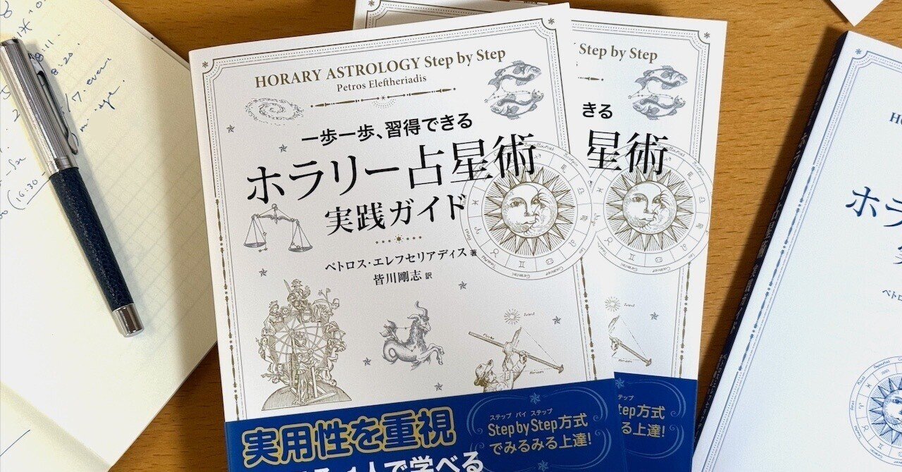 読者に聞きたいホラリー占星術 実践ガイド｜ぐら astrogrammar