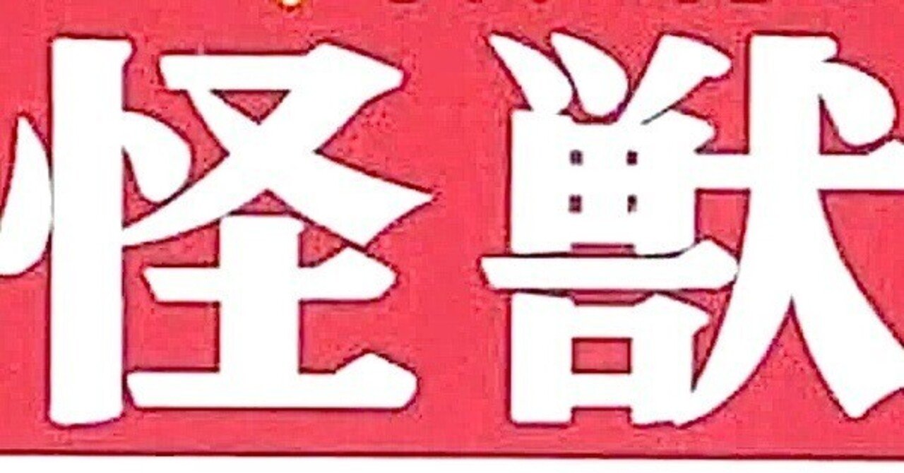 円谷英二・ 大伴昌司・ 小山内宏 『怪獣画報 〔復刻版〕』 ： のどかな