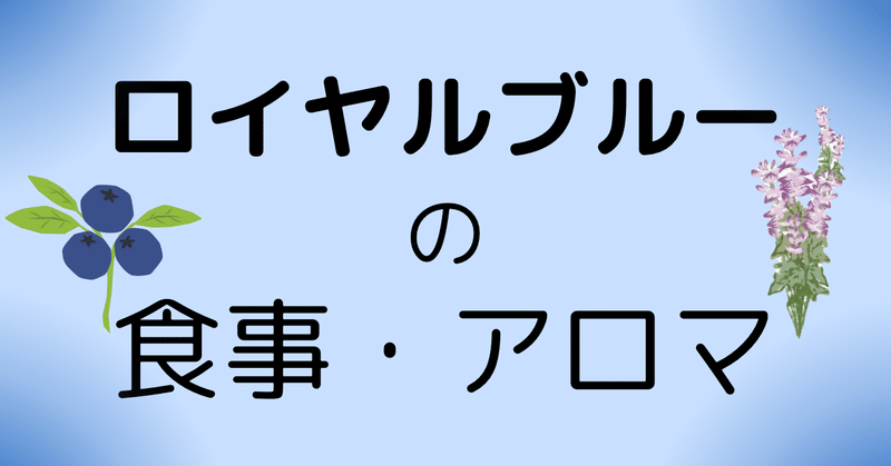 ロイヤルブルーの食事とアロマを取り入れて自分を癒そう！