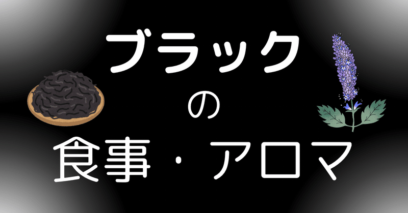 ブラックの食事とアロマを取り入れて自分を癒そう！