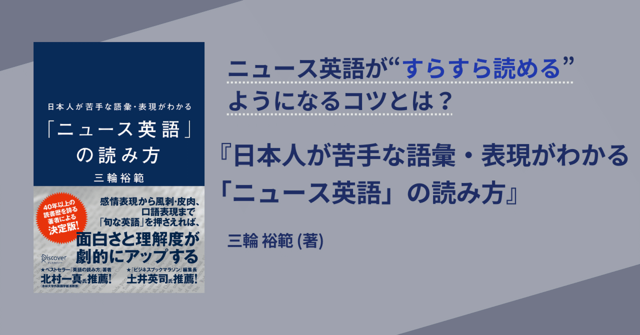 ニュース英語」がすらすら読めるようになるコツとは？読みにくさをピンポイントで攻略できる一冊。｜ディスカヴァー・トゥエンティワン