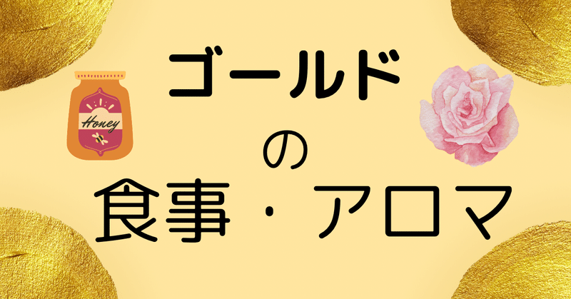 金色の食事とアロマを取り入れて自分を癒そう！