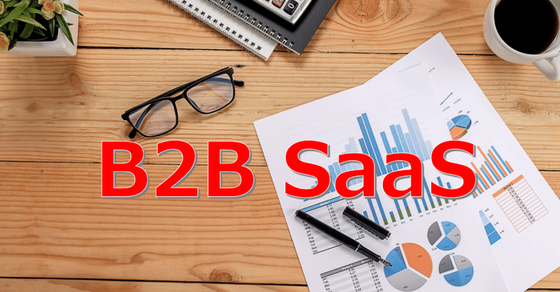 これはすごい！と思ったB2B SaaS 7選