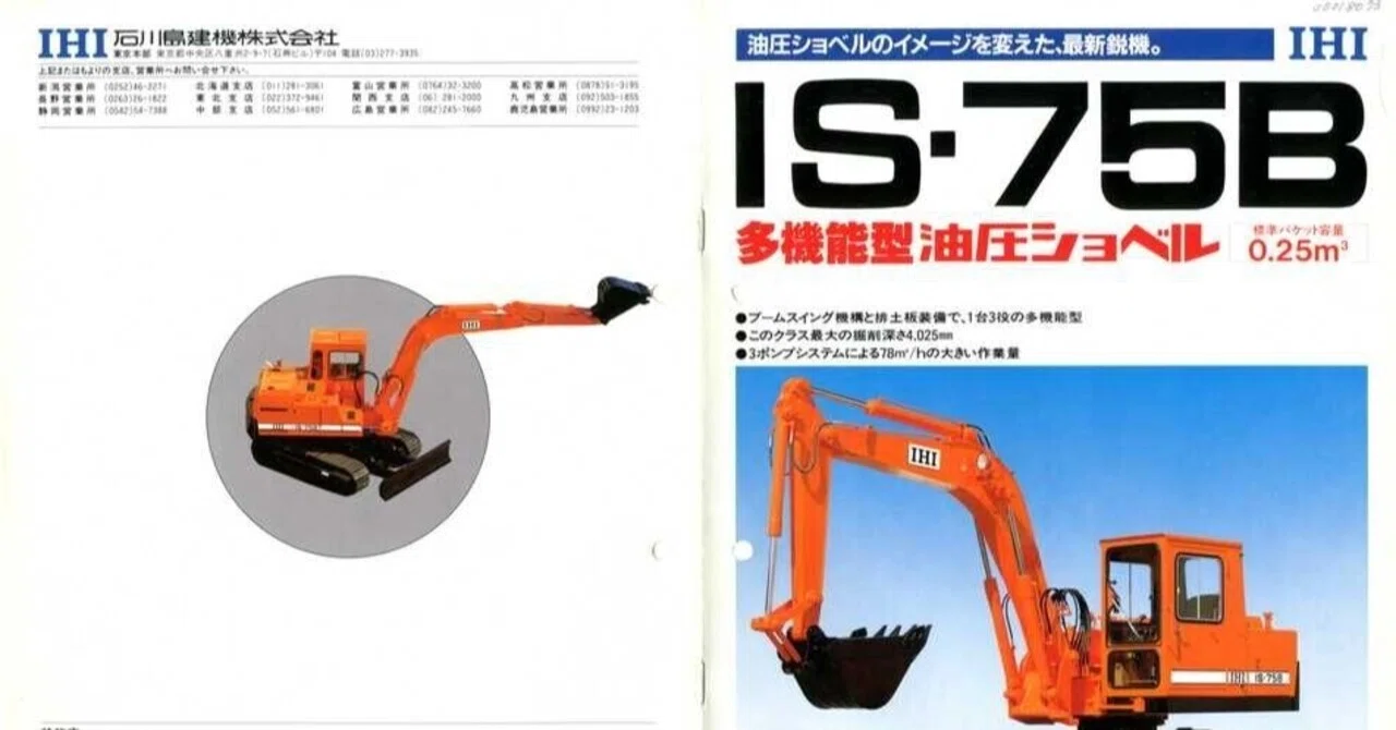 石川島建機 IS-75B 多機能型油圧ショベル｜建設機械化ライブラリー