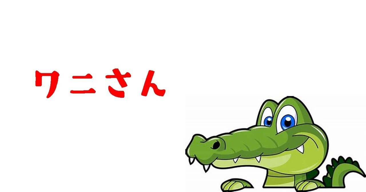 ワニさん｜ケメコ