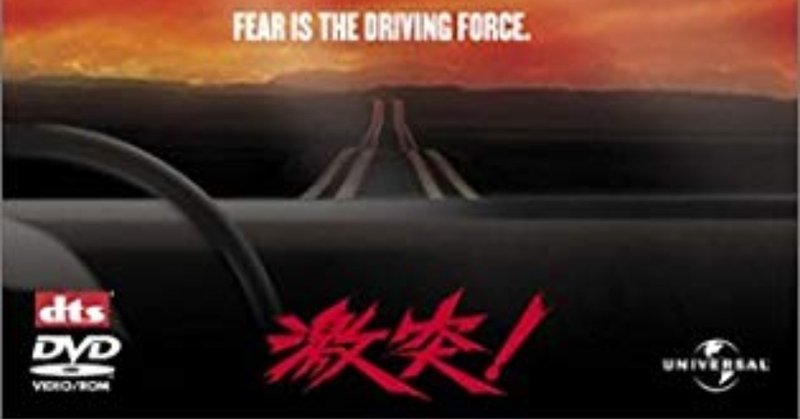 今話題の煽り運転事件って これスピルバーグの 激突 じゃね がちお note