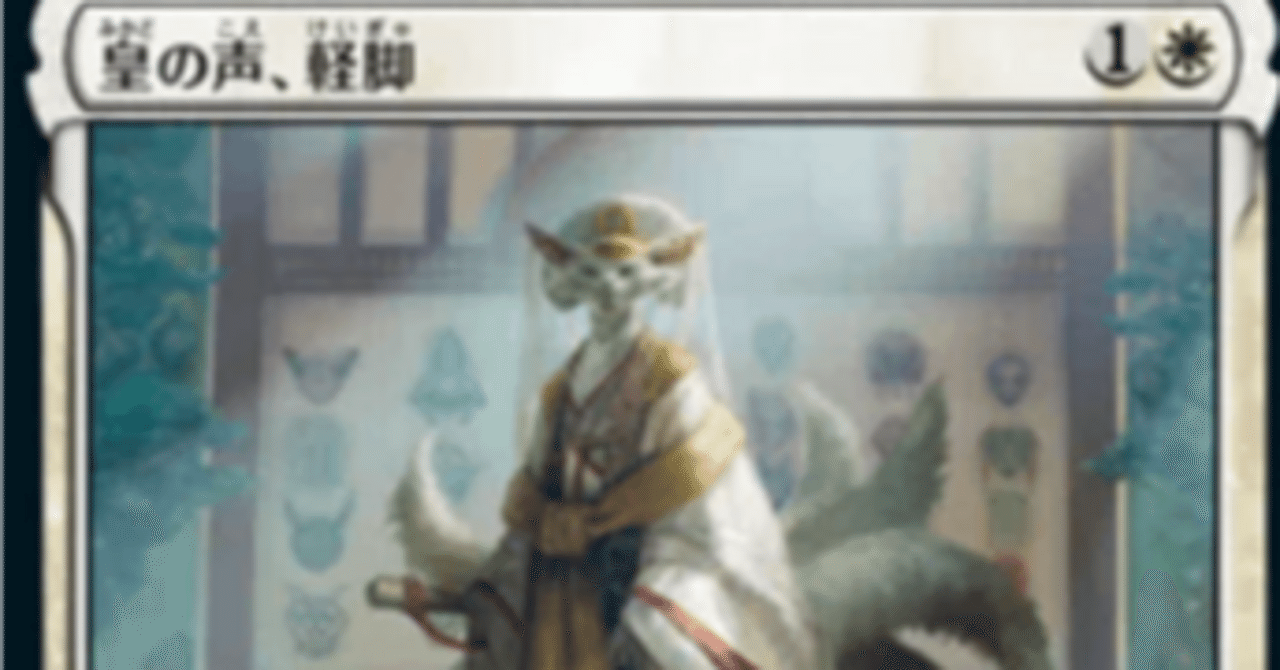 皇の声、軽脚で統率者③｜もっちー